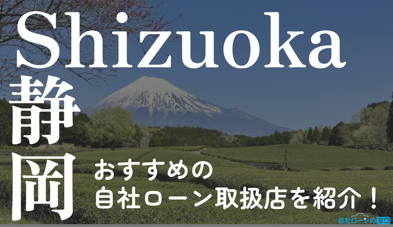 自社ローン　静岡